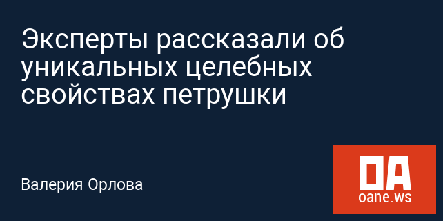 Эксперты рассказали об уникальных целебных свойствах петрушки Эксперты рассказали об уникальных целебных свойствах петрушки