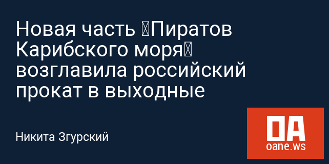 Новая часть «Пиратов Карибского моря» возглавила российский прокат в выходные Новая часть «Пиратов Карибского моря» возглавила российский прокат в выходные