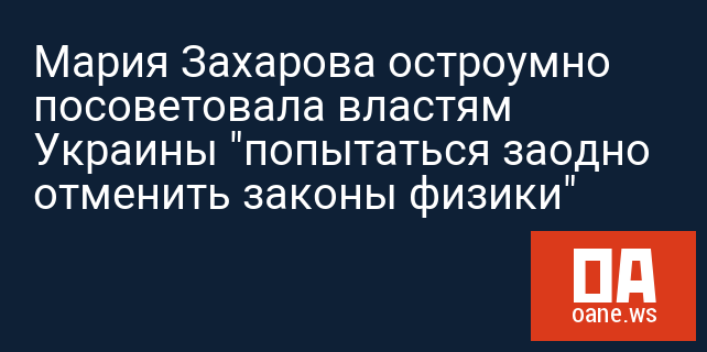 Мария Захарова остроумно посоветовала властям Украины "попытаться заодно отменить законы физики" Мария Захарова остроумно посоветовала властям Украины "попытаться заодно отменить законы физики"