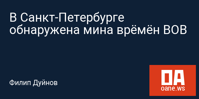 В Санкт-Петербурге обнаружена мина врёмён ВОВ В Санкт-Петербурге обнаружена мина врёмён ВОВ