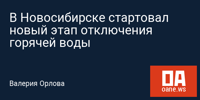В Новосибирске стартовал новый этап отключения горячей воды В Новосибирске стартовал новый этап отключения горячей воды