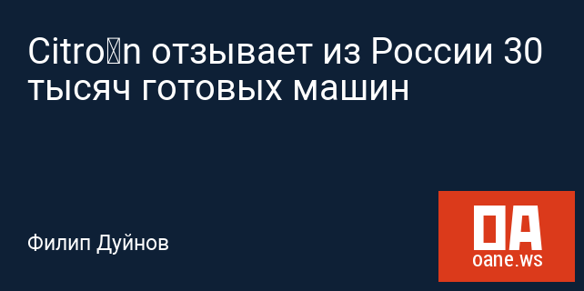 Citroën отзывает из России 30 тысяч готовых машин