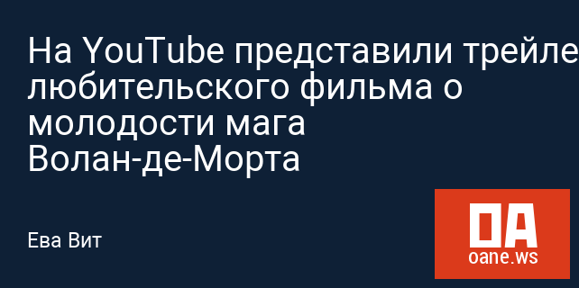 На YouTube представили трейлер любительского фильма о молодости мага Волан-де-Морта