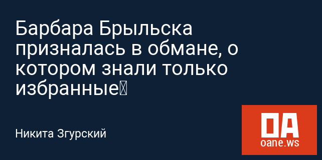 Барбара Брыльска призналась в обмане, о котором знали только избранные Барбара Брыльска призналась в обмане, о котором знали только избранные