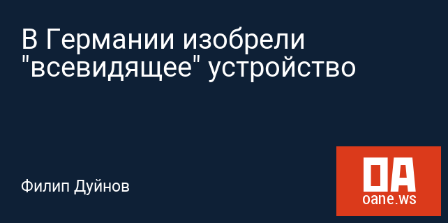 В Германии изобрели "всевидящее" устройство В Германии изобрели "всевидящее" устройство