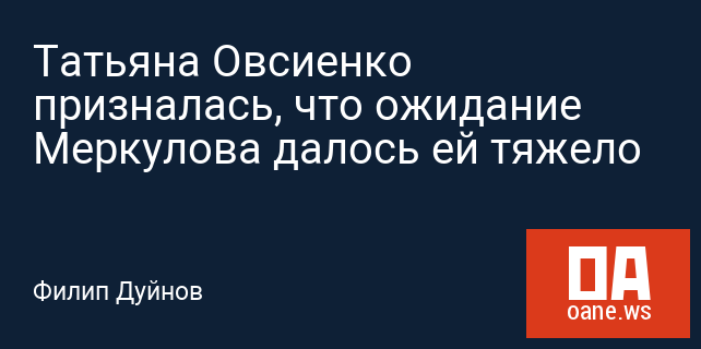 Татьяна Овсиенко призналась, что ожидание Меркулова далось ей тяжело Татьяна Овсиенко призналась, что ожидание Меркулова далось ей тяжело