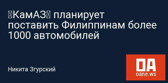 «КамАЗ» планирует поставить Филиппинам более 1000 автомобилей «КамАЗ» планирует поставить Филиппинам более 1000 автомобилей