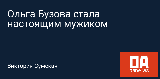 Ольга Бузова стала настоящим мужиком Ольга Бузова стала настоящим мужиком