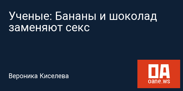 Ученые: Бананы и шоколад заменяют секс Ученые: Бананы и шоколад заменяют секс