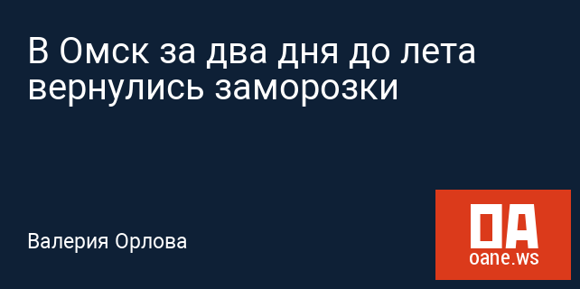 В Омск за два дня до лета вернулись заморозки В Омск за два дня до лета вернулись заморозки