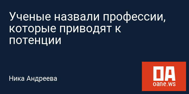 Ученые назвали профессии, которые приводят к потенции Ученые назвали профессии, которые приводят к потенции