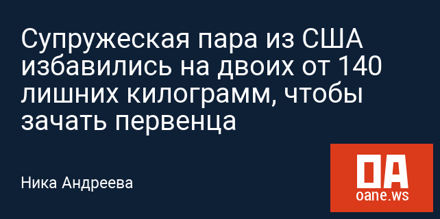 Супружеская пара из США избавились на двоих от 140 лишних килограмм, чтобы зачать первенца Супружеская пара из США избавились на двоих от 140 лишних килограмм, чтобы зачать первенца