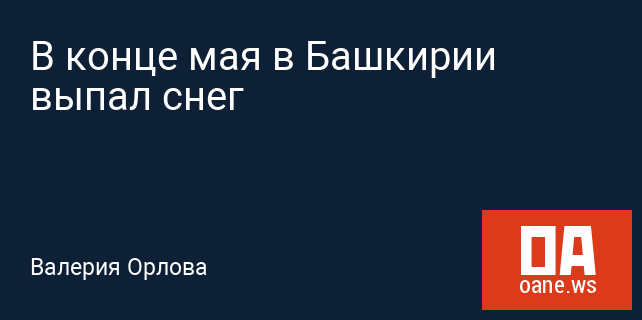 В конце мая в Башкирии выпал снег В конце мая в Башкирии выпал снег