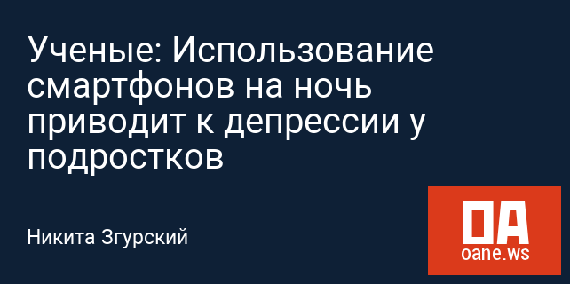 Ученые: Использование смартфонов на ночь приводит к депрессии у подростков Ученые: Использование смартфонов на ночь приводит к депрессии у подростков
