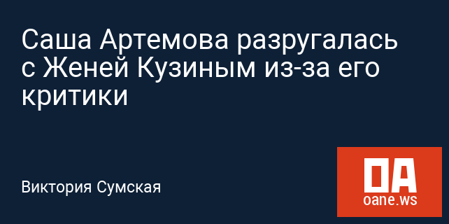 Саша Артемова разругалась с Женей Кузиным из-за его критики Саша Артемова разругалась с Женей Кузиным из-за его критики