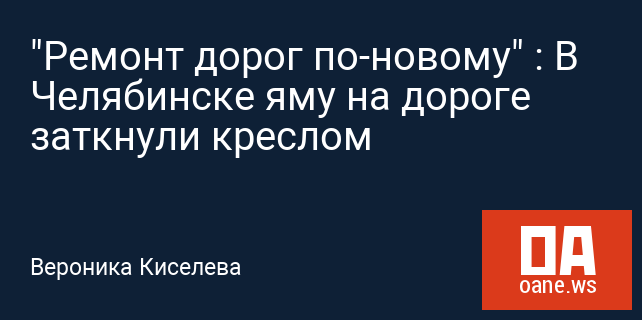 "Ремонт дорог по-новому" : В Челябинске яму на дороге заткнули креслом "Ремонт дорог по-новому" : В Челябинске яму на дороге заткнули креслом