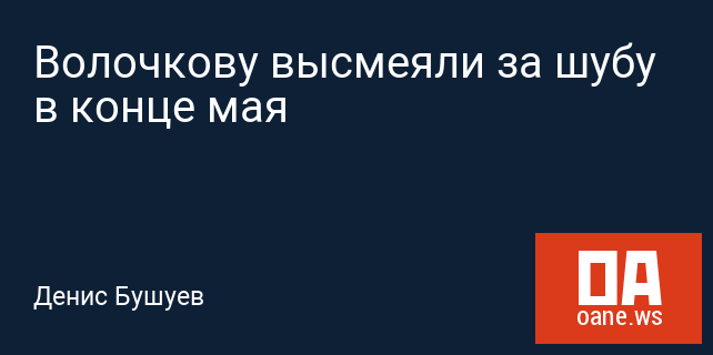 Волочкову высмеяли за шубу в конце мая Волочкову высмеяли за шубу в конце мая