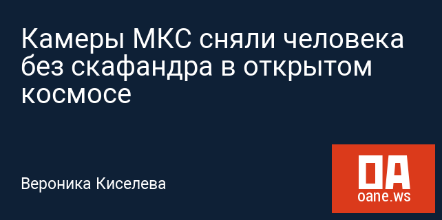 Камеры МКС сняли человека без скафандра в открытом космосе Камеры МКС сняли человека без скафандра в открытом космосе