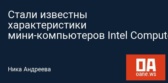 Стали известны характеристики мини-компьютеров Intel Compute Card Стали известны характеристики мини-компьютеров Intel Compute Card