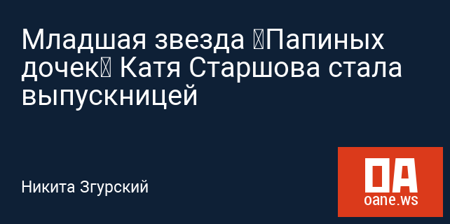 Младшая звезда «Папиных дочек» Катя Старшова стала выпускницей Младшая звезда «Папиных дочек» Катя Старшова стала выпускницей