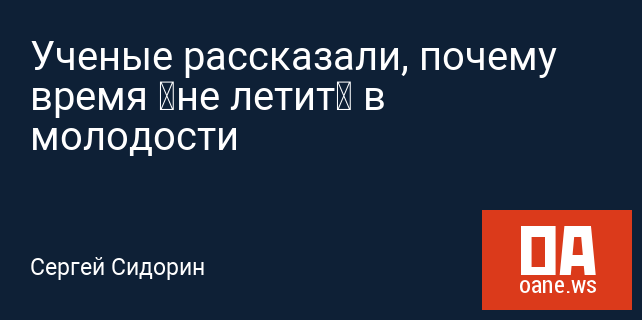 Ученые рассказали, почему время «не летит» в молодости