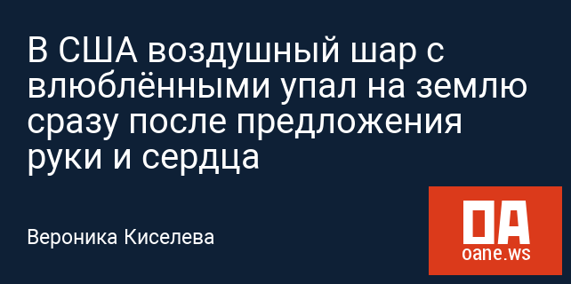 В США воздушный шар с влюблёнными упал на землю сразу после предложения руки и сердца В США воздушный шар с влюблёнными упал на землю сразу после предложения руки и сердца