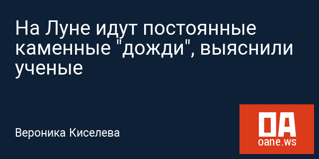 На Луне идут постоянные каменные "дожди", выяснили ученые