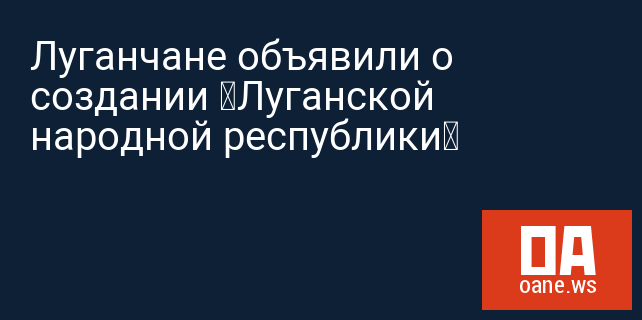 Луганчане объявили о создании «Луганской народной республики»