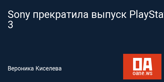 Sony прекратила выпуск PlayStation 3 Sony прекратила выпуск PlayStation 3