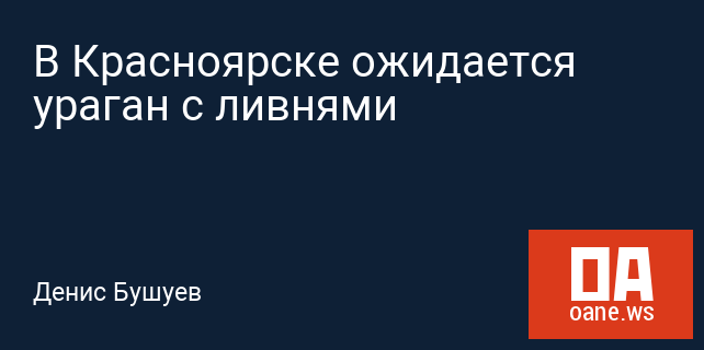 В Красноярске ожидается ураган с ливнями В Красноярске ожидается ураган с ливнями