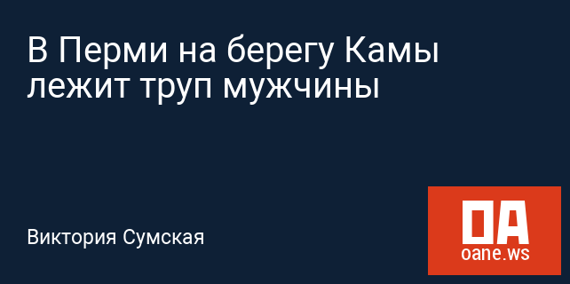 В Перми на берегу Камы лежит труп мужчины В Перми на берегу Камы лежит труп мужчины