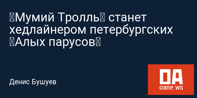 «Мумий Тролль» станет хедлайнером петербургских «Алых парусов» «Мумий Тролль» станет хедлайнером петербургских «Алых парусов»