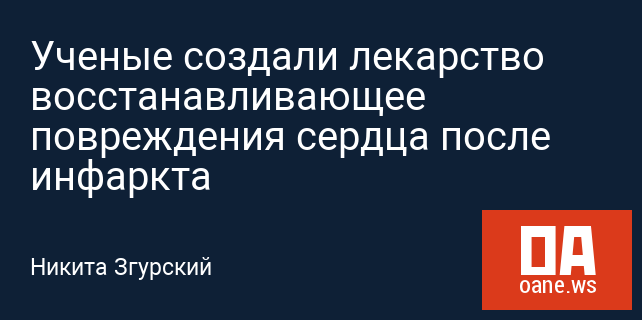 Ученые создали лекарство восстанавливающее повреждения сердца после инфаркта Ученые создали лекарство восстанавливающее повреждения сердца после инфаркта