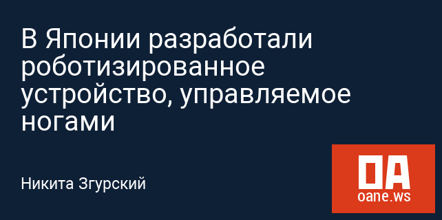 В Японии разработали роботизированное устройство, управляемое ногами В Японии разработали роботизированное устройство, управляемое ногами