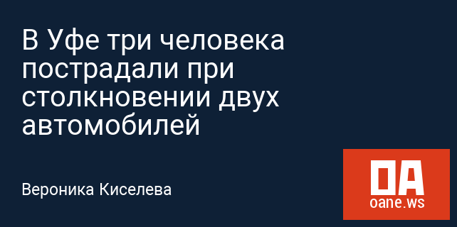 В Уфе три человека пострадали при столкновении двух автомобилей В Уфе три человека пострадали при столкновении двух автомобилей