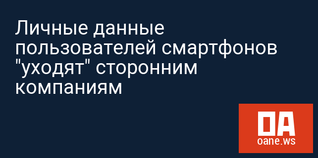 Личные данные пользователей смартфонов "уходят" сторонним компаниям Личные данные пользователей смартфонов "уходят" сторонним компаниям