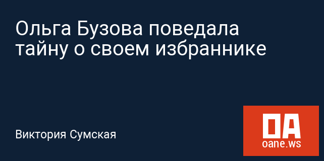 Ольга Бузова поведала тайну о своем избраннике Ольга Бузова поведала тайну о своем избраннике