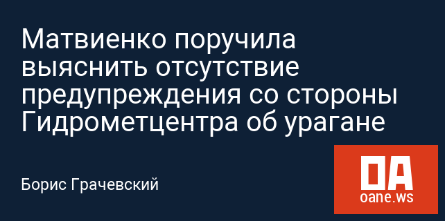 Матвиенко поручила выяснить отсутствие предупреждения со стороны Гидрометцентра об урагане Матвиенко поручила выяснить отсутствие предупреждения со стороны Гидрометцентра об урагане