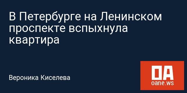 В Петербурге на Ленинском проспекте вспыхнула квартира В Петербурге на Ленинском проспекте вспыхнула квартира