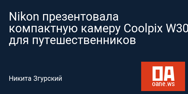 Nikon презентовала компактную камеру Coolpix W300 для путешественников Nikon презентовала компактную камеру Coolpix W300 для путешественников