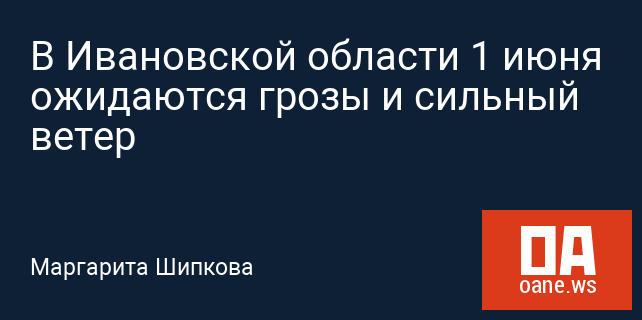 В Ивановской области 1 июня ожидаются грозы и сильный ветер В Ивановской области 1 июня ожидаются грозы и сильный ветер