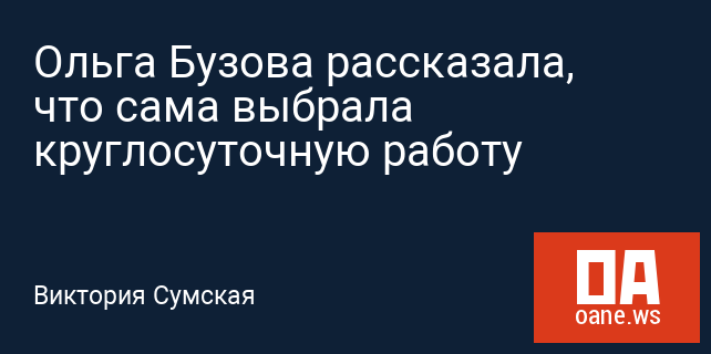 Ольга Бузова рассказала, что сама выбрала круглосуточную работу