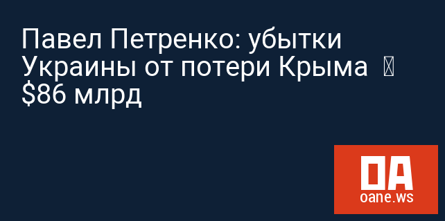 Павел Петренко: убытки Украины от потери Крыма  – $86 млрд