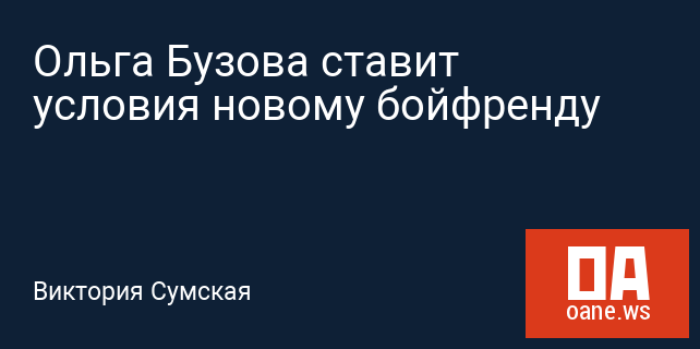 Ольга Бузова ставит условия новому бойфренду Ольга Бузова ставит условия новому бойфренду
