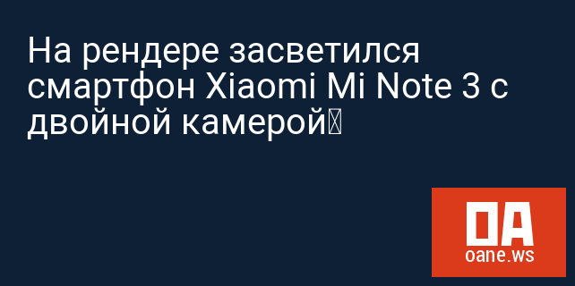 На рендере засветился смартфон Xiaomi Mi Note 3 с двойной камерой На рендере засветился смартфон Xiaomi Mi Note 3 с двойной камерой