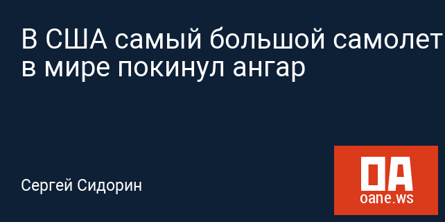 В США самый большой самолет в мире покинул ангар В США самый большой самолет в мире покинул ангар