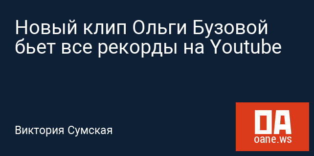 Новый клип Ольги Бузовой бьет все рекорды на Youtube Новый клип Ольги Бузовой бьет все рекорды на Youtube