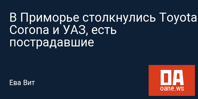 В Приморье столкнулись Toyota Corona и УАЗ, есть пострадавшие В Приморье столкнулись Toyota Corona и УАЗ, есть пострадавшие