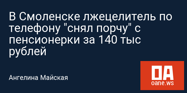 В Смоленске лжецелитель по телефону "снял порчу" с пенсионерки за 140 тыс рублей В Смоленске лжецелитель по телефону "снял порчу" с пенсионерки за 140 тыс рублей