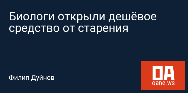 Биологи открыли дешёвое средство от старения Биологи открыли дешёвое средство от старения